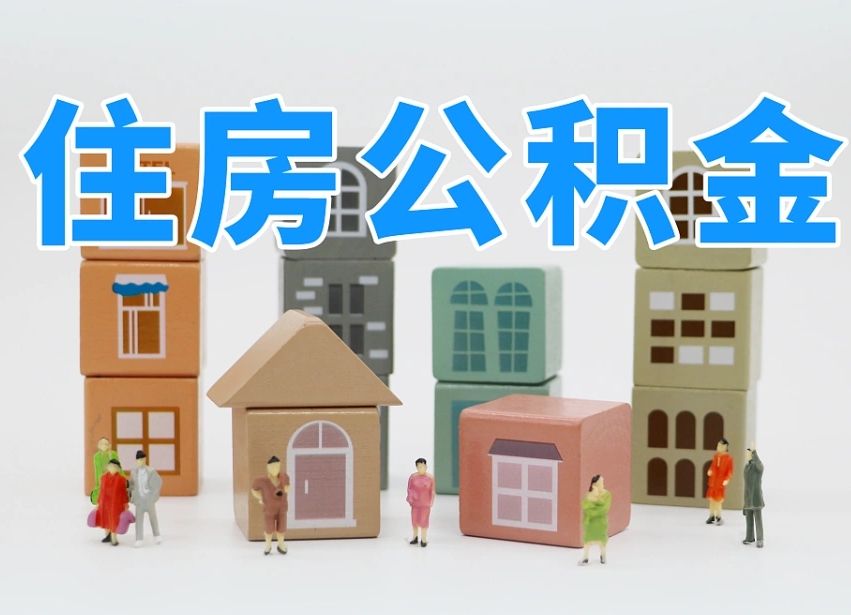 梅州青岛个人公积金提取流程（青岛个人公积金提取流程及时间）